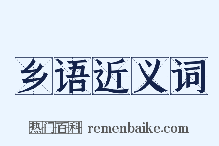 乡语近义词是什么意思的图片